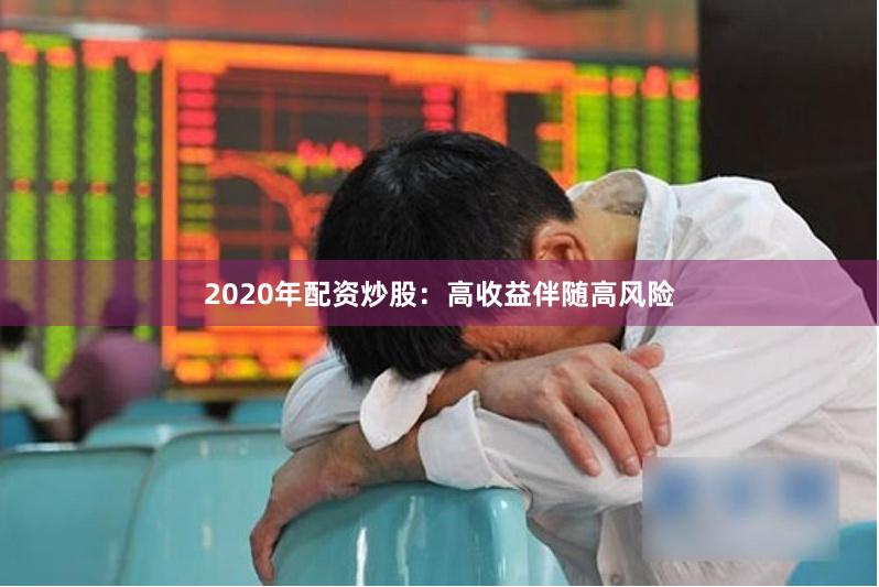 2020年配资炒股：高收益伴随高风险