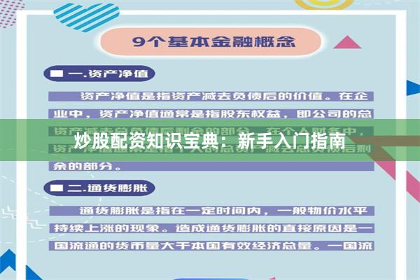 炒股配资知识宝典：新手入门指南