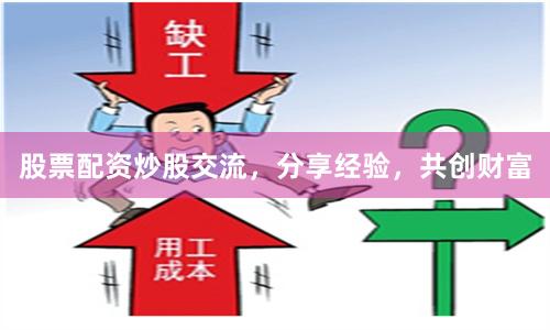 股票配资炒股交流，分享经验，共创财富