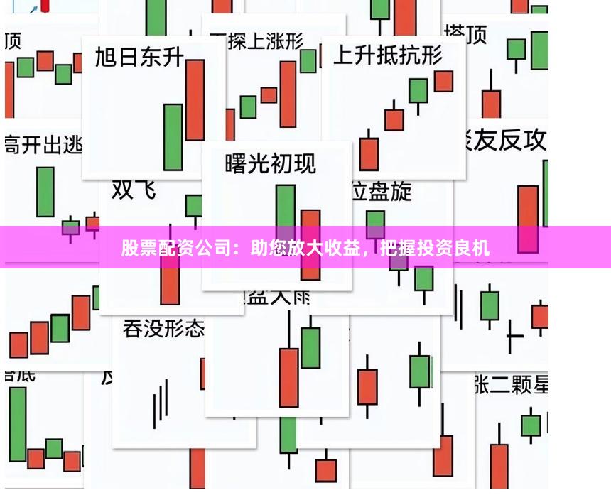 股票配资公司：助您放大收益，把握投资良机
