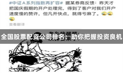 全国股票配资公司排名：助你把握投资良机
