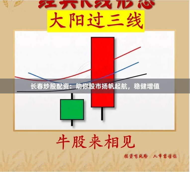 长春炒股配资：助你股市扬帆起航，稳健增值