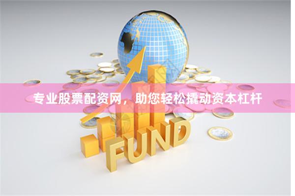 专业股票配资网,助您轻松撬动资本杠杆