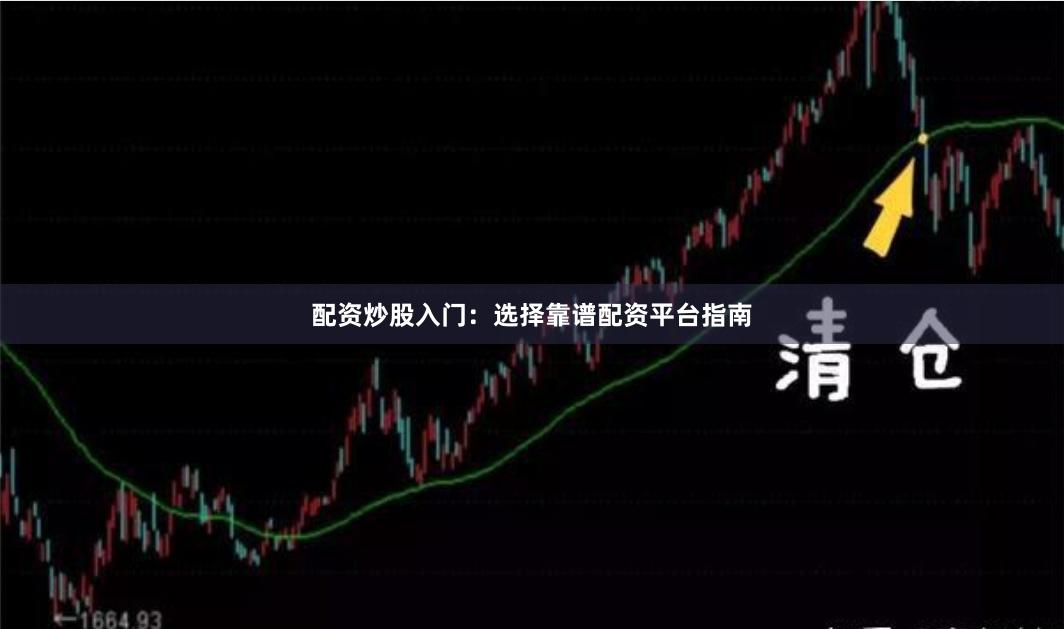 配资炒股入门：选择靠谱配资平台指南