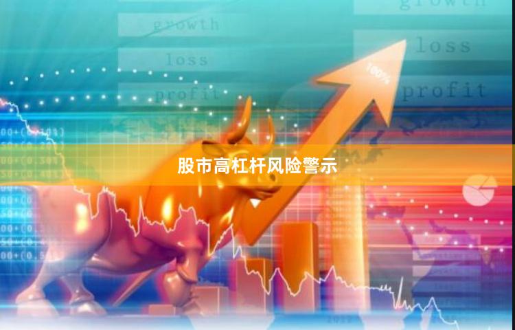 股市高杠杆风险警示