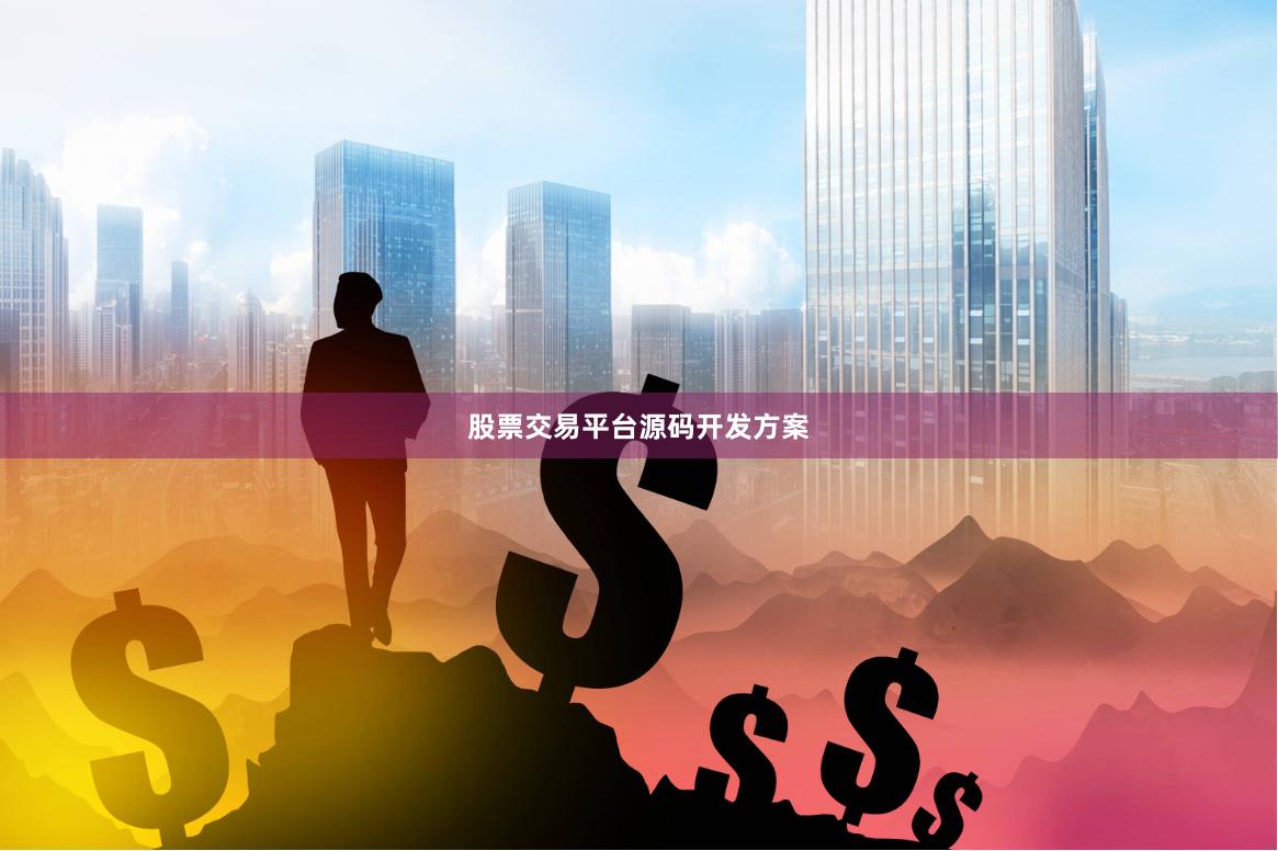 股票交易平台源码开发方案