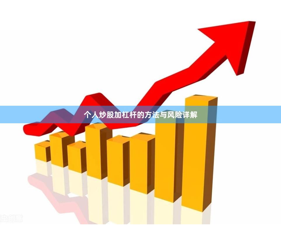 个人炒股加杠杆的方法与风险详解