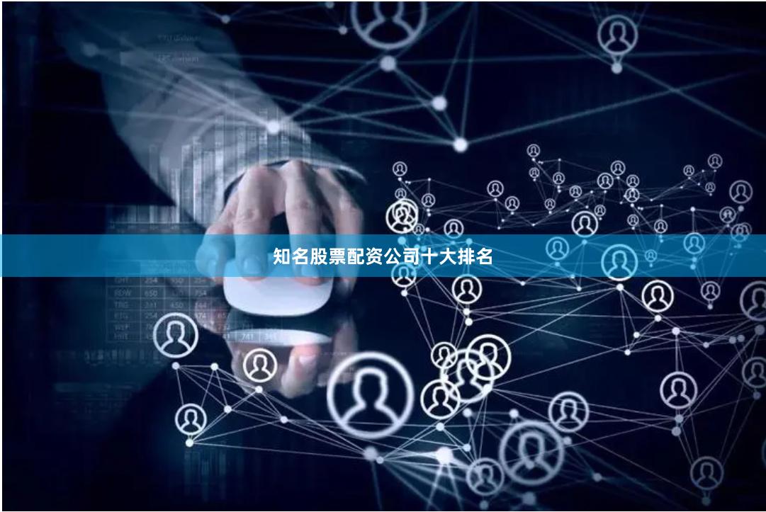 知名股票配资公司十大排名