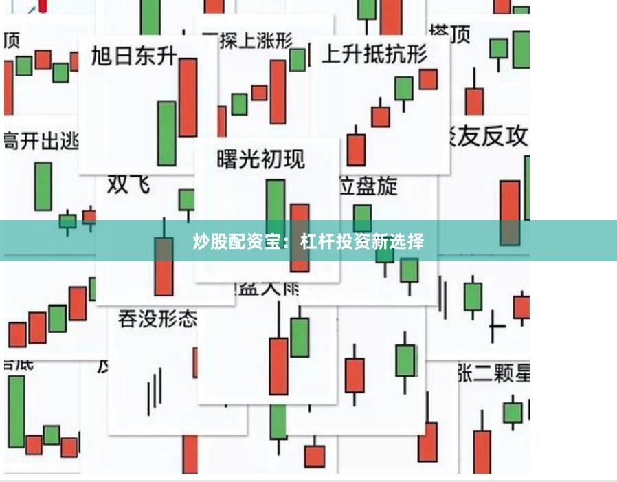 炒股配资宝：杠杆投资新选择