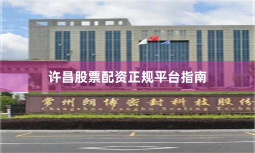 许昌股票配资正规平台指南