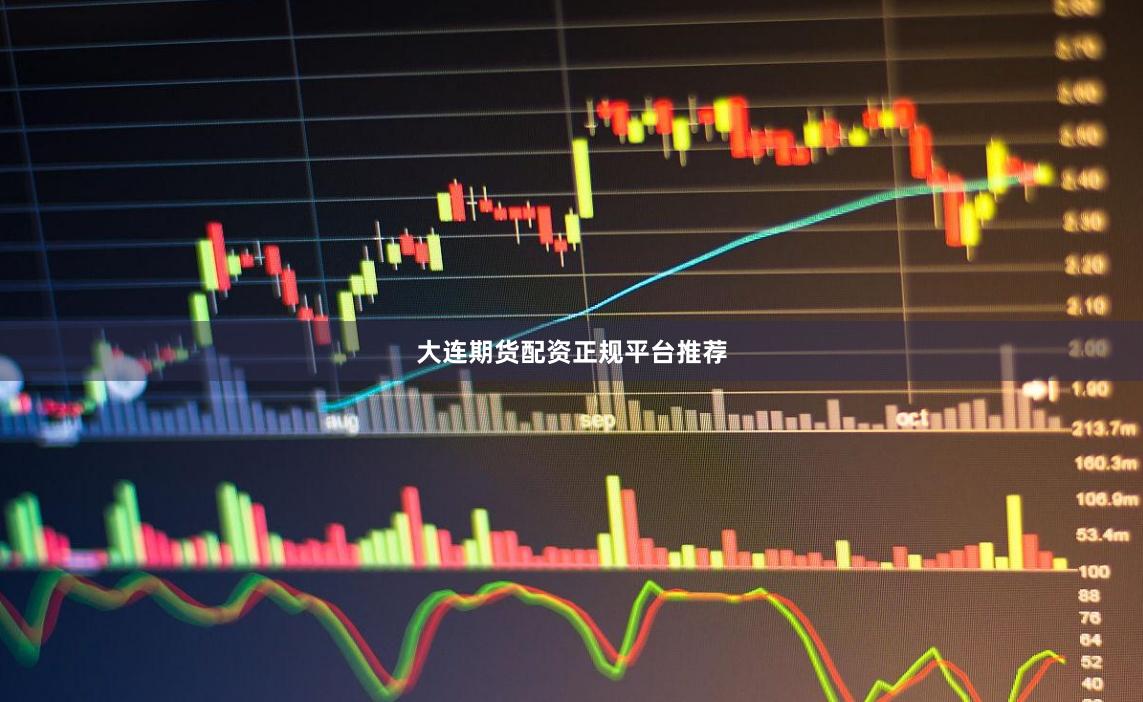 大连期货配资正规平台推荐