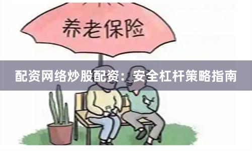 配资网络炒股配资：安全杠杆策略指南