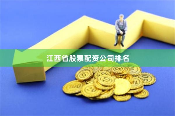 江西省股票配资公司排名