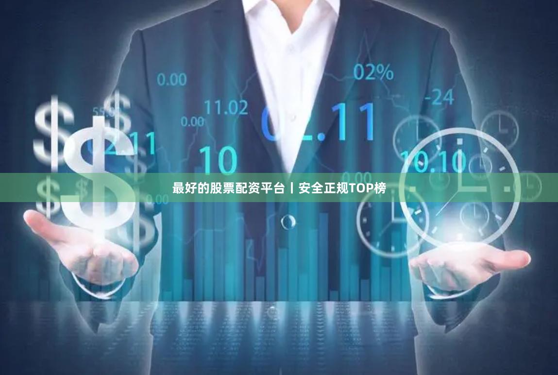 最好的股票配资平台丨安全正规TOP榜