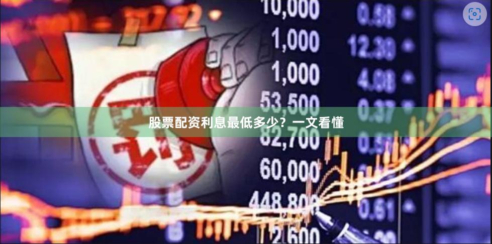 股票配资利息最低多少？一文看懂