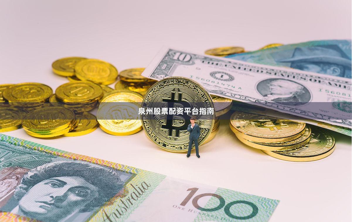 泉州股票配资平台指南