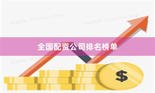 全国配资公司排名榜单