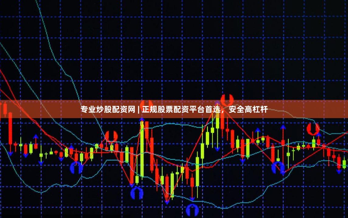 专业炒股配资网 | 正规股票配资平台首选，安全高杠杆