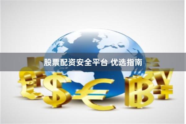 股票配资安全平台 优选指南