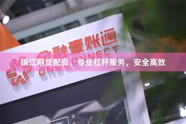 镇江期货配资，专业杠杆服务，安全高效