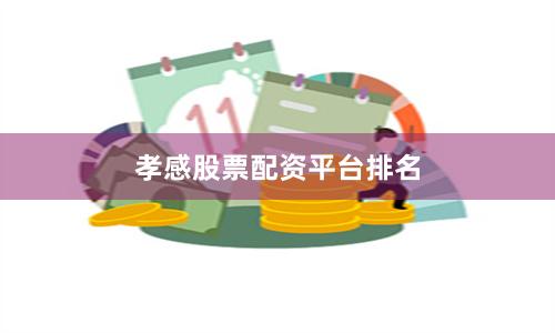 孝感股票配资平台排名