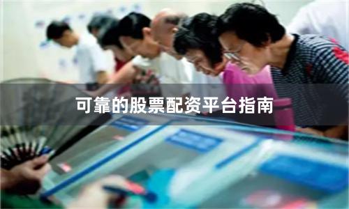 可靠的股票配资平台指南