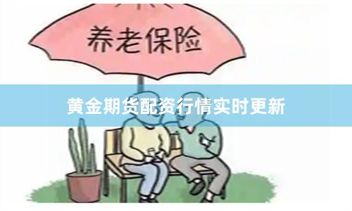黄金期货配资行情实时更新
